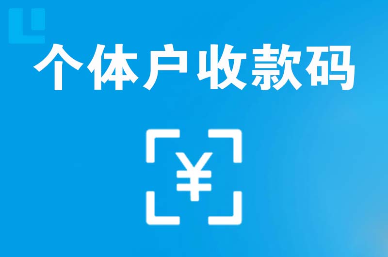 海伦拉卡拉个体户收款码
